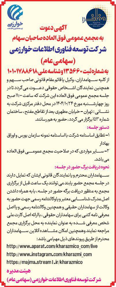 آگهی دعوت به مجمع عمومی فوق العاده شرکت توسعه فناوری اطلاعات خوارزمی