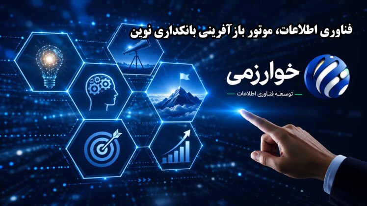 فناوری اطلاعات، موتور بازآفرینی بانکداری نوین