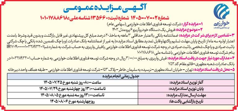 آگهی مزایده عمومی فروش پرینترهای سندزن