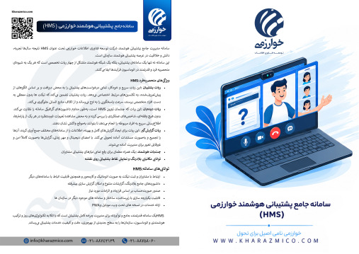 سامانه جامع پشتیبانی هوشمند خوارزمی HMS