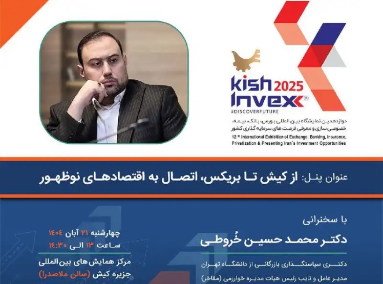 پنل «از کیش تا بریکس؛ اتصال به اقتصادهای نوظهور»