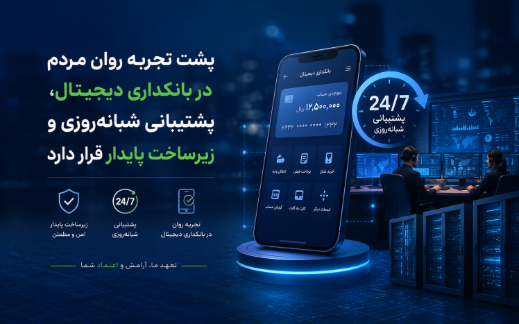 پشت تجربه روان مردم در بانکداری دیجیتال، پشتیبانی شبانه‌روزی و زیرساخت پایدار قرار دارد