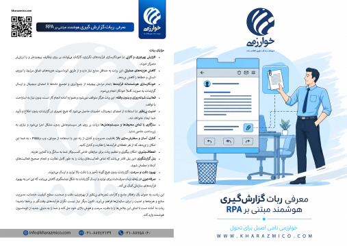 ربات گزارش گیری هوشمند مبتنی بر RPA