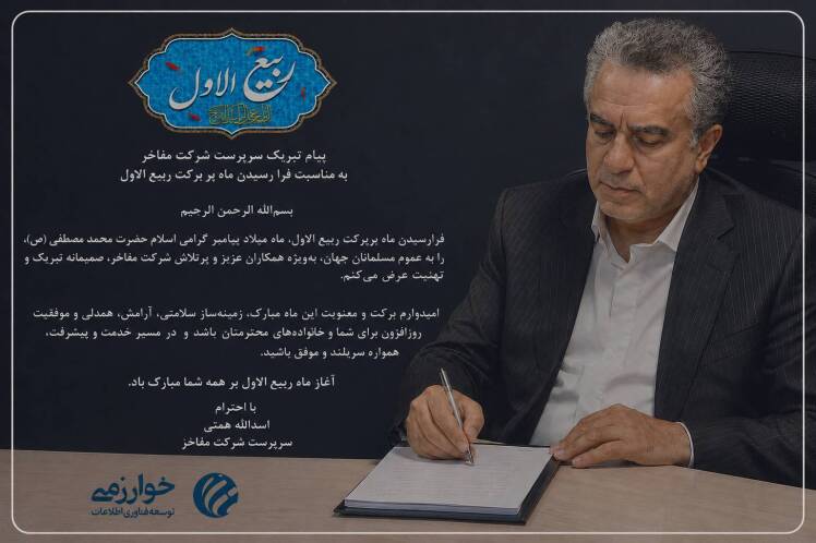 پیام تبریک سرپرست شرکت مفاخر به مناسبت آغاز ماه ربیع‌الاول