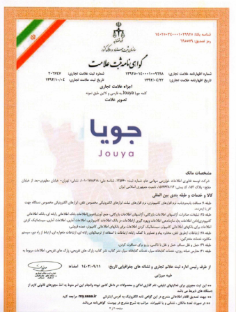 گواهینامه ثبت علامت جویا 1