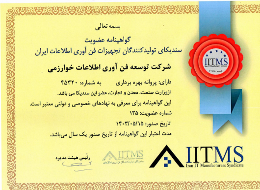گواهینامه عضویت سندیکای تولیدکنندگان تجهیزات فن آوری اطلاعات خوارزمی 