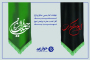 پیام تسلیت و تبریک سرپرست شرکت توسعه فناوری اطلاعات خوارزمی به مناسبت سالروز شهادت امام حسن عسکری(ع) و آغاز امامت حضرت ولی عصر(عج)