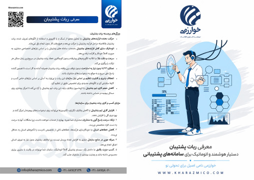ربات پشتیبان