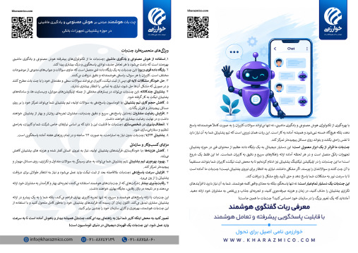 چت بات هوشمند مبتنی بر هوش مصنوعی و یادگیری ماشینی
