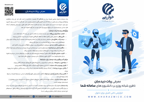 ربات دیده بان
