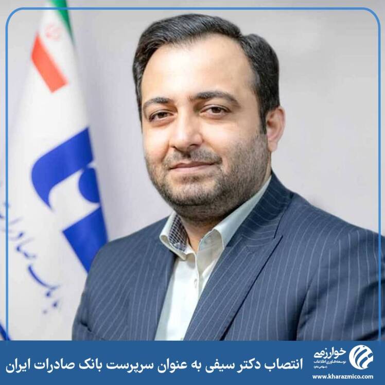 انتصاب دکتر سیفی به عنوان سرپرست بانک صادرات ایران