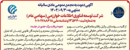 آگهی دعوت به مجمع عمومی عادی سالیانه منتهی به ۱۴۰۴/۰۹/۳۰ 