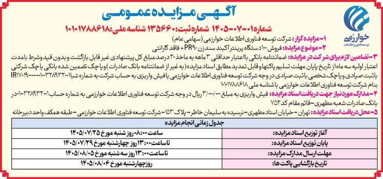 آگهی مزایده عمومی فروش پرینترهای سندزن