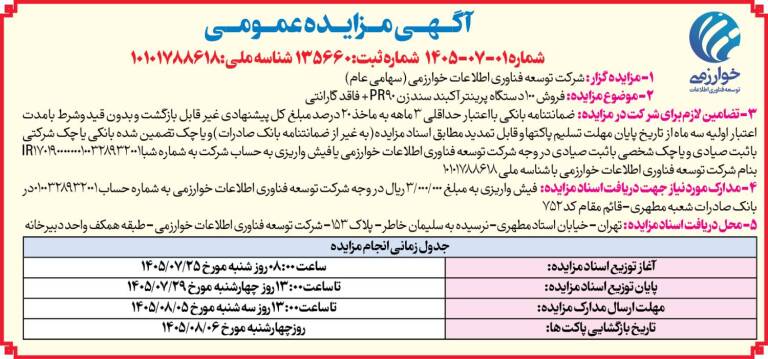 آگهی مزایده عمومی فروش پرینترهای سندزن
